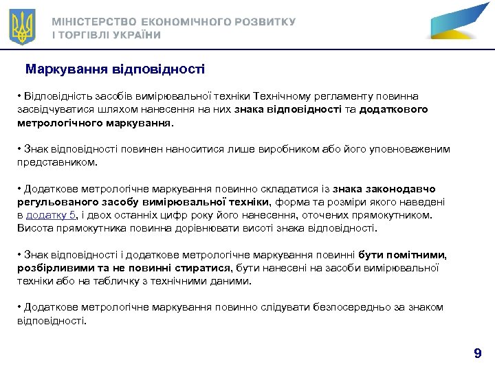 Маркування відповідності • Відповідність засобів вимірювальної техніки Технічному регламенту повинна засвідчуватися шляхом нанесення на