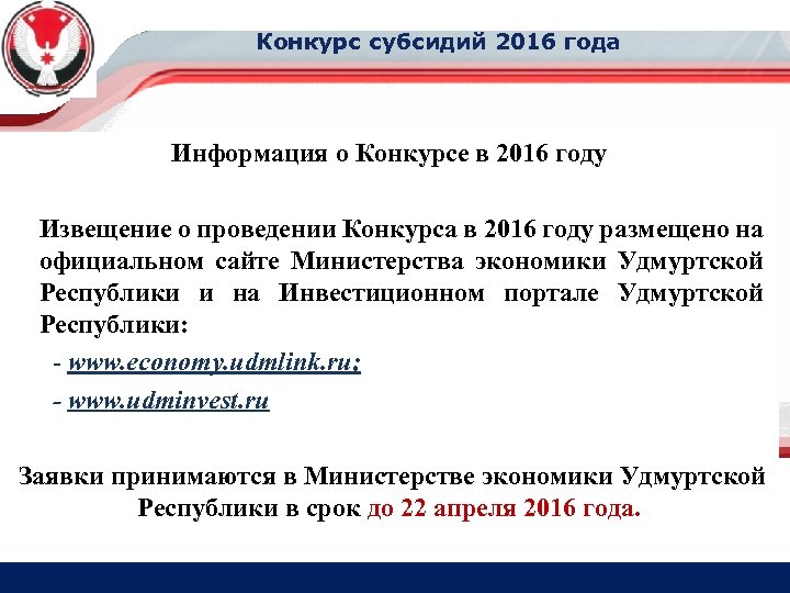 Конкурс субсидий 2016 года Информация о Конкурсе в 2016 году Извещение о проведении Конкурса