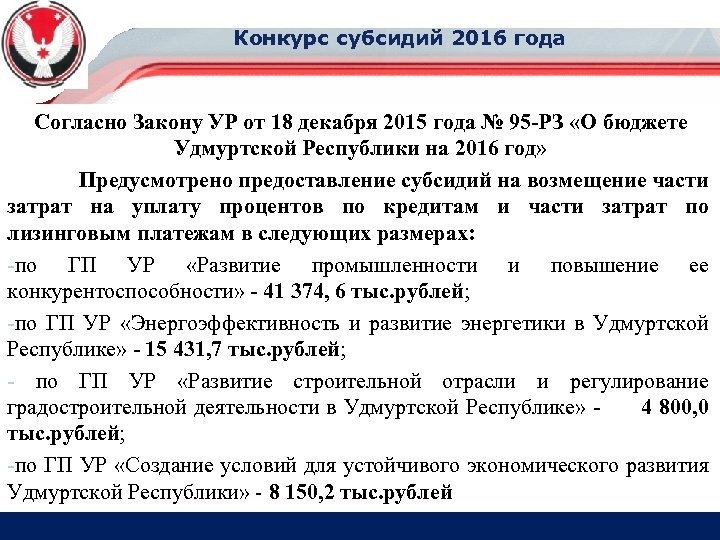 Конкурс субсидий 2016 года Согласно Закону УР от 18 декабря 2015 года № 95