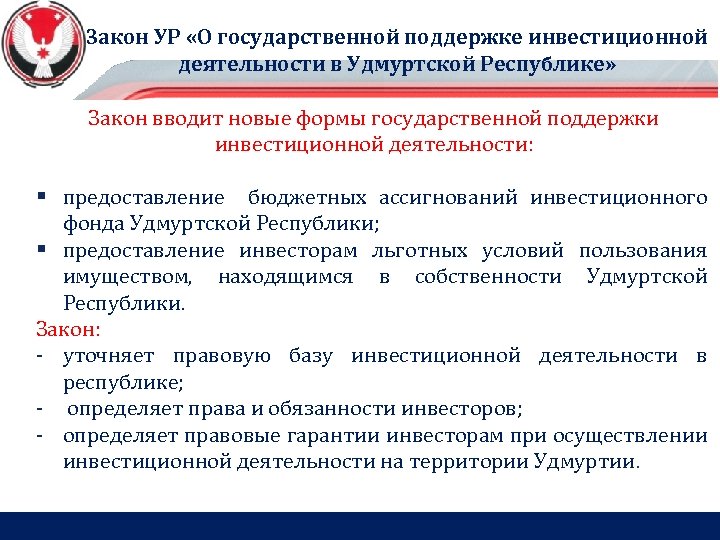 Закон УР «О государственной поддержке инвестиционной деятельности в Удмуртской Республике» Закон вводит новые формы