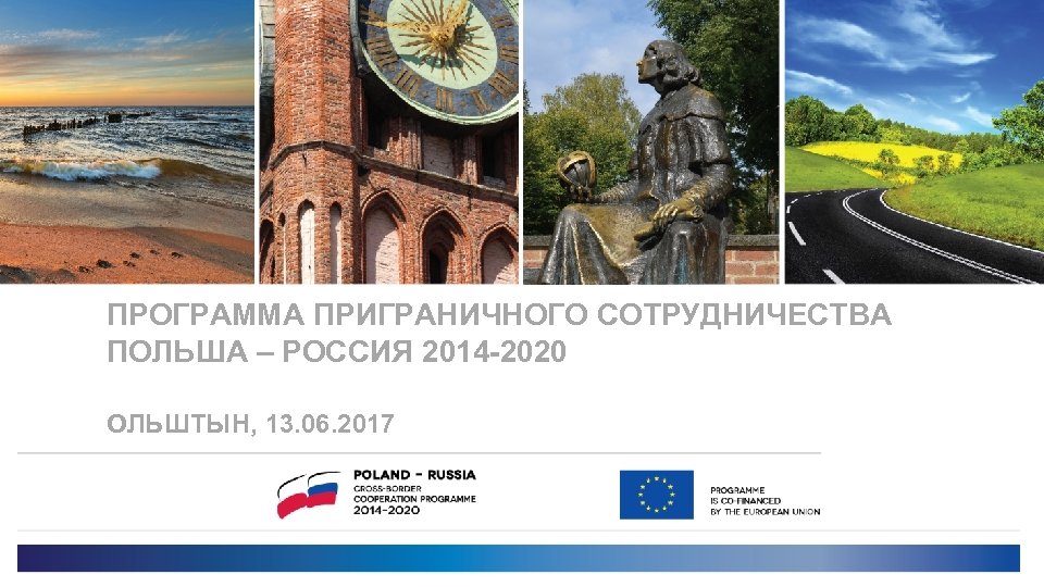 ПРОГРАММА ПРИГРАНИЧНОГО СОТРУДНИЧЕСТВА ПОЛЬША – РОССИЯ 2014 -2020 ОЛЬШТЫН, 13. 06. 2017 