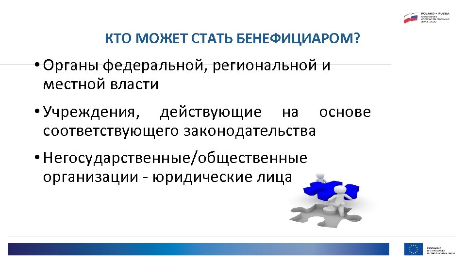 КТО МОЖЕТ СТАТЬ БЕНЕФИЦИАРОМ? • Органы федеральной, региональной и местной власти • Учреждения, действующие