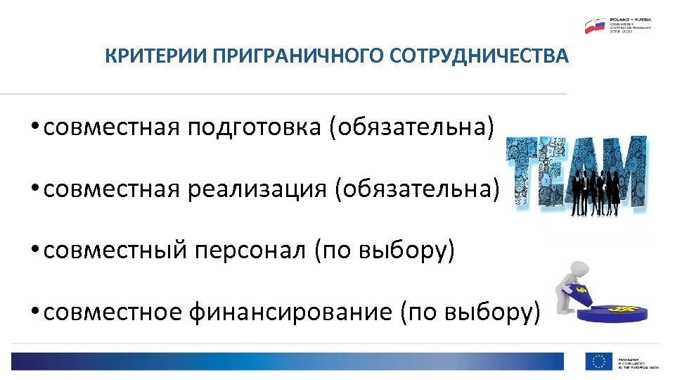 КРИТЕРИИ ПРИГРАНИЧНОГО СОТРУДНИЧЕСТВА • совместная подготовка (обязательна) • совместная реализация (обязательна) • совместный персонал