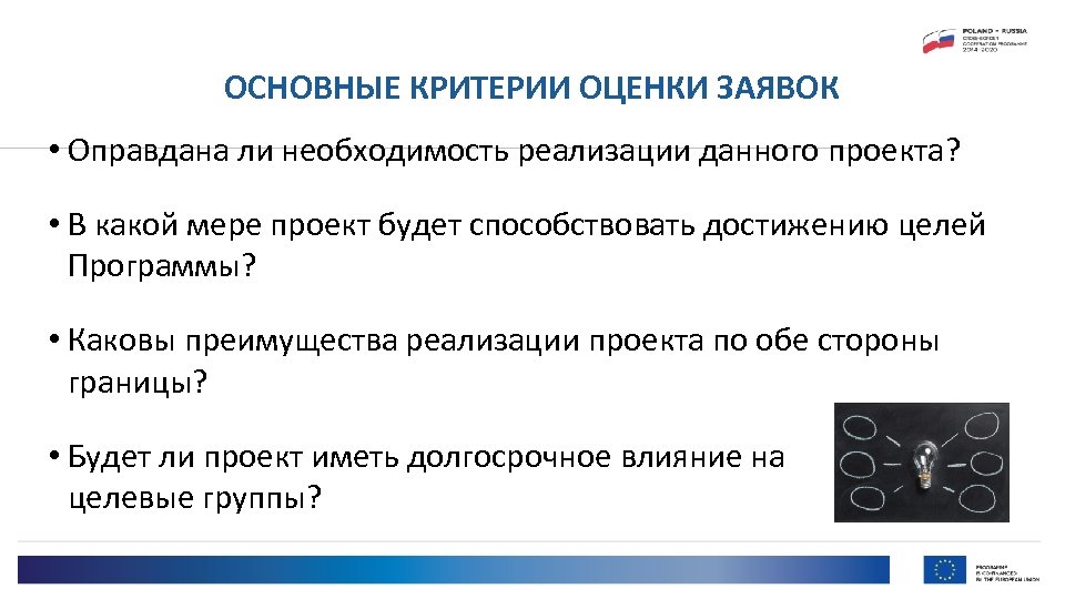 ОСНОВНЫЕ КРИТЕРИИ ОЦЕНКИ ЗАЯВОК • Оправдана ли необходимость реализации данного проекта? • В какой