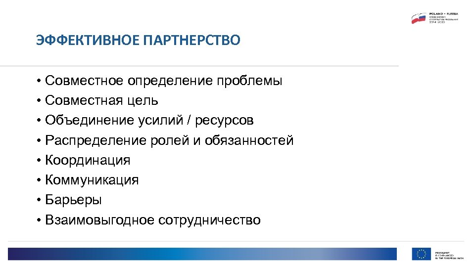 ЭФФЕКТИВНОЕ ПАРТНЕРСТВО • Совместное определение проблемы • Совместная цель • Объединение усилий / ресурсов