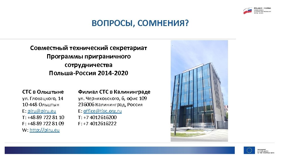 ВОПРОСЫ, СОМНЕНИЯ? Совместный технический секретариат Программы приграничного сотрудничества Польша-Россия 2014 -2020 СТС в Ольштыне