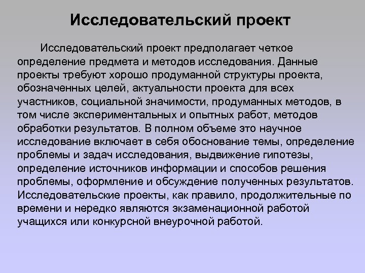 Исследовательский проект предполагает четкое определение предмета и методов исследования. Данные проекты требуют хорошо продуманной