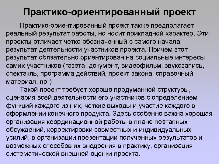 Практико-ориентированный проект также предполагает реальный результат работы, но носит прикладной характер. Эти проекты отличает