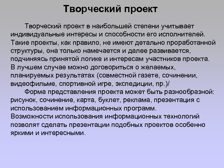 Творческий проект в наибольшей степени учитывает индивидуальные интересы и способности его исполнителей. Такие проекты,