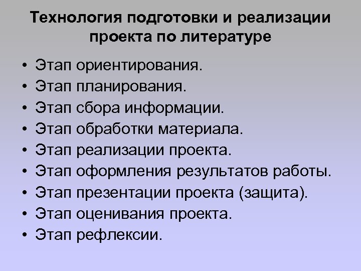 Технология подготовки и реализации проекта по литературе • • • Этап ориентирования. Этап планирования.