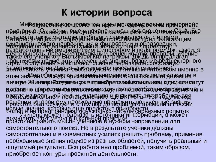 К истории вопроса Метод проектов не является принципиально новым в мировой Разумеется, со временем