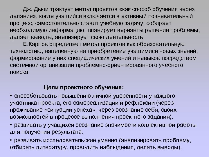 Дж. Дьюи трактует метод проектов «как способ обучения через делание» , когда учащийся включается