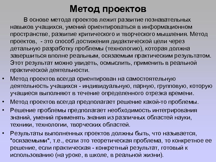 Метод проектов • • В основе метода проектов лежит развитие познавательных навыков учащихся, умений