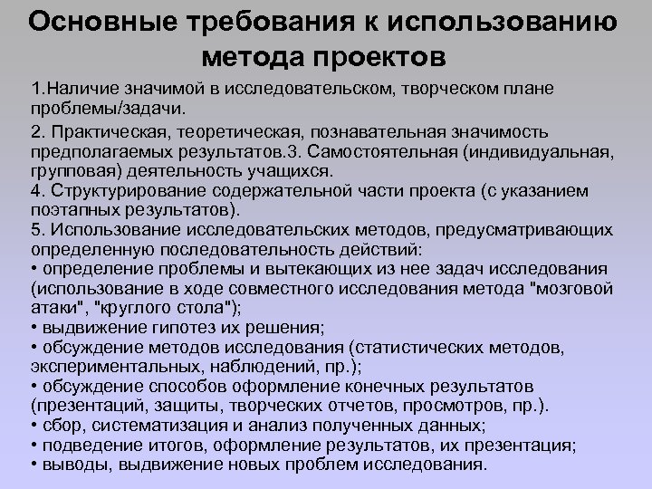 Основные требования к использованию метода проектов 1. Наличие значимой в исследовательском, творческом плане проблемы/задачи.