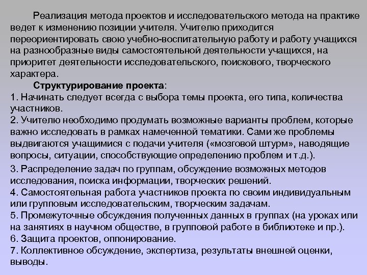 Реализация метода проектов и исследовательского метода на практике ведет к изменению позиции учителя. Учителю