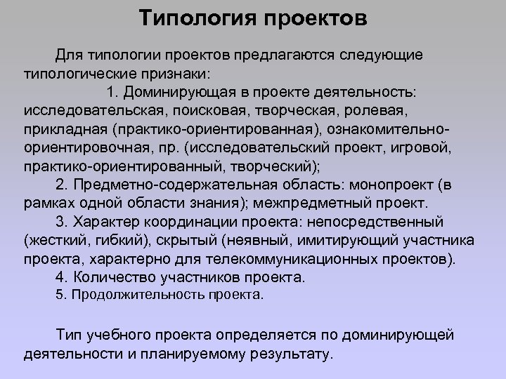 Типология проектов Для типологии проектов предлагаются следующие типологические признаки: 1. Доминирующая в проекте деятельность: