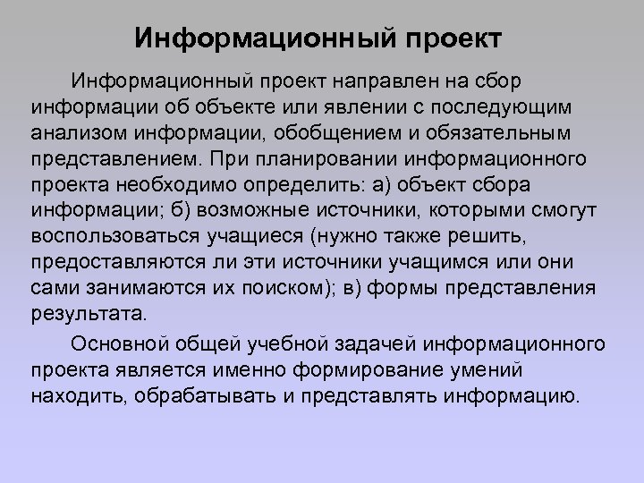 Информационный проект направлен на сбор информации об объекте или явлении с последующим анализом информации,