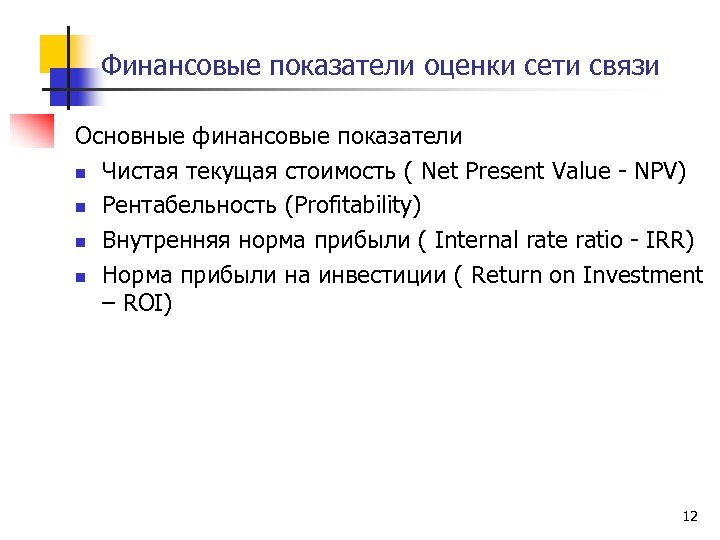 Финансовые показатели оценки сети связи Основные финансовые показатели n Чистая текущая стоимость ( Net