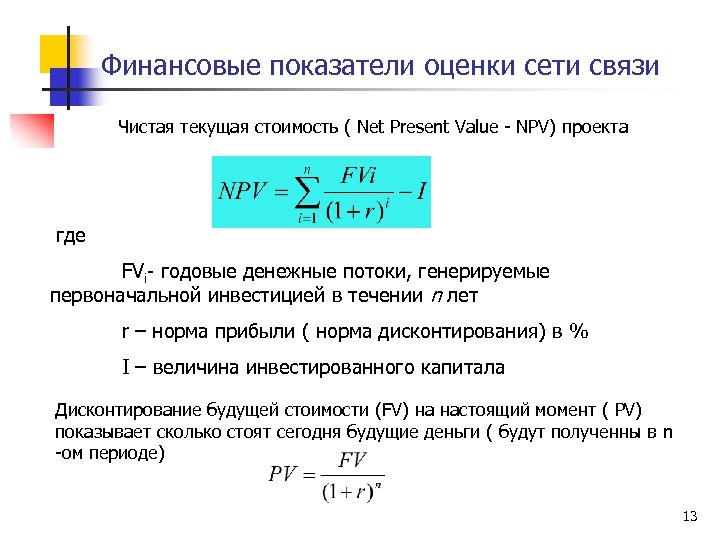 В случае если чистая текущая стоимость проекта меньше