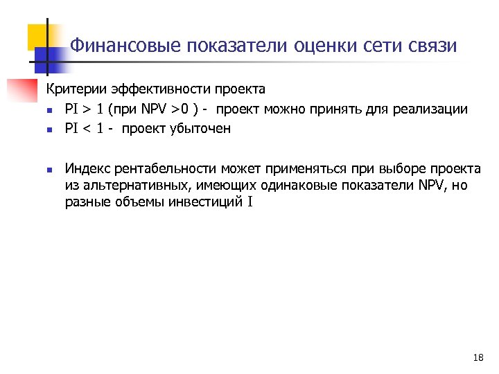 Финансовые показатели оценки сети связи Критерии эффективности проекта n PI > 1 (при NPV