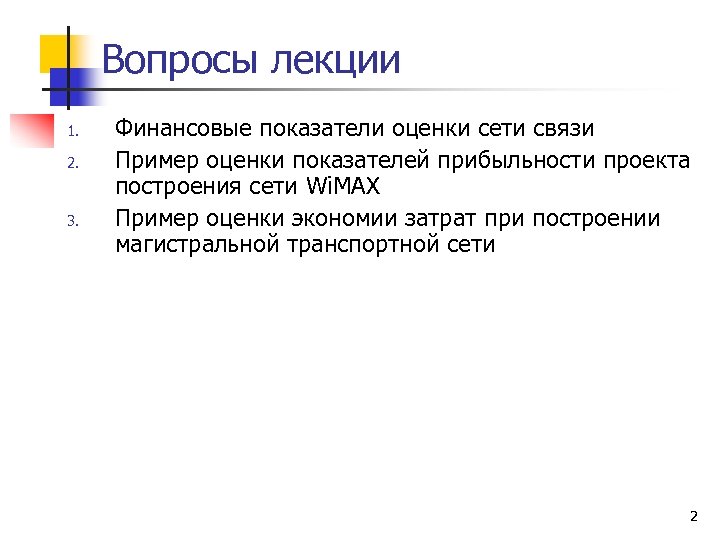 Оценка сети. Показатели винтовых сетей связи. Экономия на оценке. ССИСК лекции.