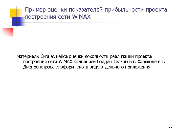 Пример оценки показателей прибыльности проекта построения сети Wi. MAX Материалы бизнес кейса оценки доходности