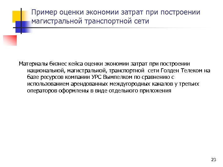 Пример оценки экономии затрат при построении магистральной транспортной сети Материалы бизнес кейса оценки экономии