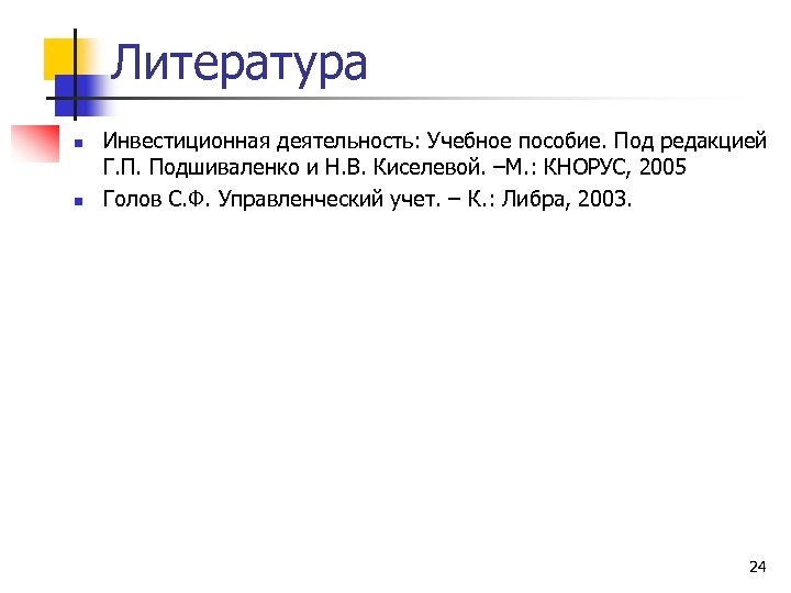 Литература n n Инвестиционная деятельность: Учебное пособие. Под редакцией Г. П. Подшиваленко и Н.