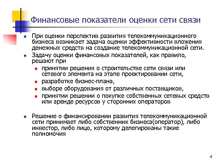 Финансовая оценка. План и экономическое обоснование развития сети связи. Задание на оценку бизнеса. Оценка сети. Оценщик перспективы развития.