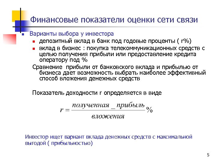Финансовые показатели оценки сети связи n Варианты выбора у инвестора n депозитный вклад в