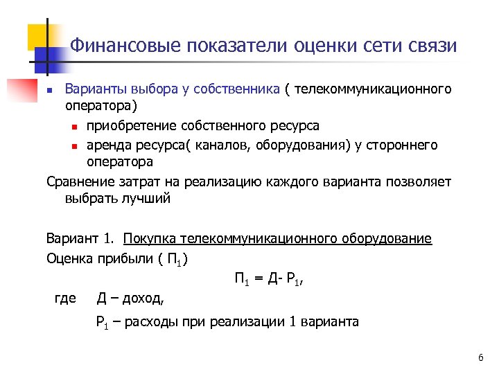 Финансовые показатели оценки сети связи Варианты выбора у собственника ( телекоммуникационного оператора) n приобретение