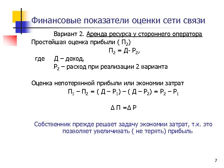 Финансовые показатели оценки сети связи Вариант 2. Аренда ресурса у стороннего оператора Простейшая оценка
