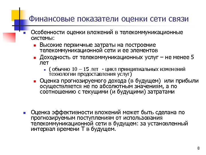 Финансовые показатели оценки сети связи n Особенности оценки вложений в телекоммуникационные системы: n Высокие