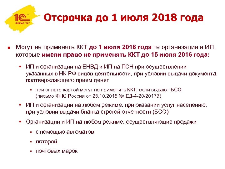 Отсрочка до 1 июля 2018 года n Могут не применять ККТ до 1 июля