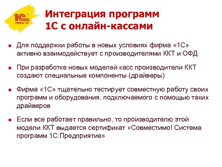 Интеграция программ 1 С с онлайн-кассами n n Для поддержки работы в новых условиях