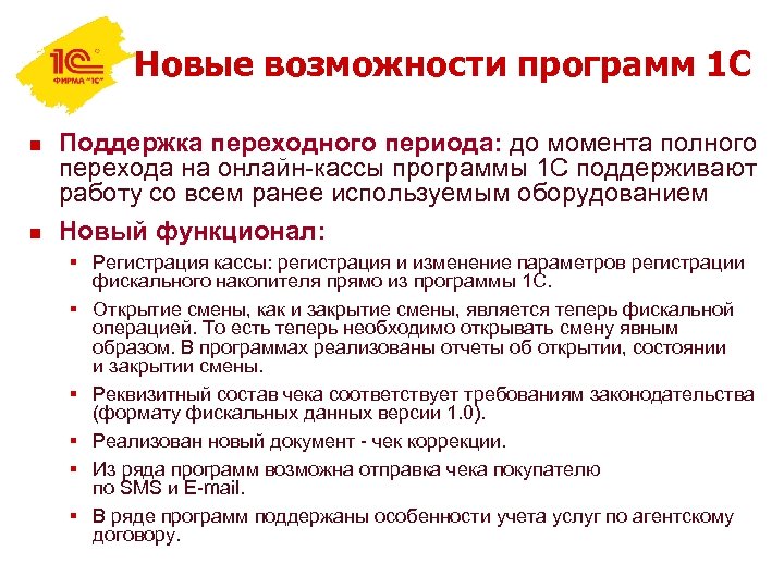 Новые возможности программ 1 С n n Поддержка переходного периода: до момента полного перехода