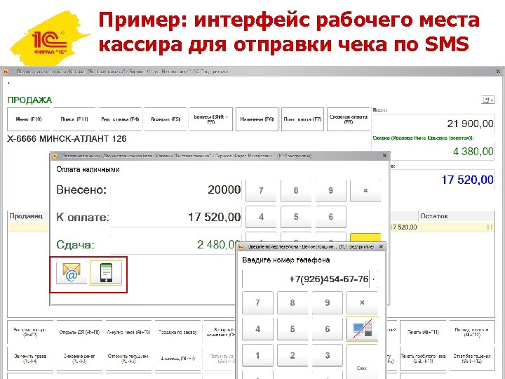 Пример: интерфейс рабочего места кассира для отправки чека по SMS 