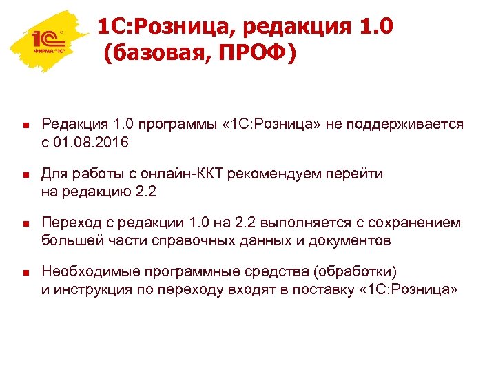 1 С: Розница, редакция 1. 0 (базовая, ПРОФ) n n Редакция 1. 0 программы