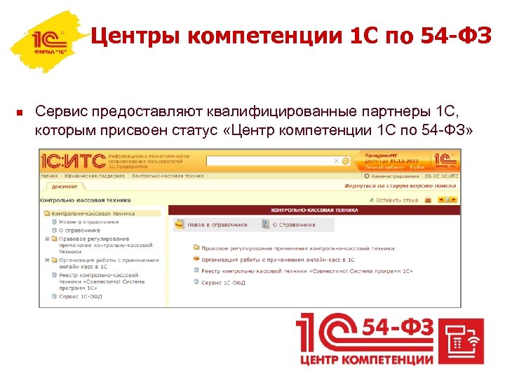 Центры компетенции 1 С по 54 -ФЗ n Сервис предоставляют квалифицированные партнеры 1 С,