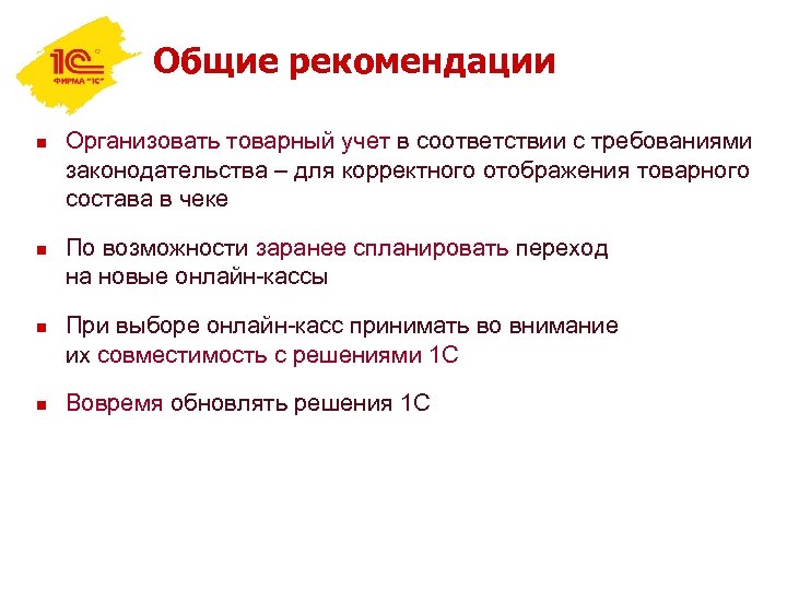 Общие рекомендации n n Организовать товарный учет в соответствии с требованиями законодательства – для