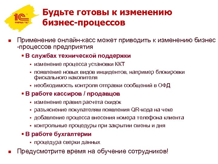 Будьте готовы к изменению бизнес-процессов n Применение онлайн-касс может приводить к изменению бизнес -процессов