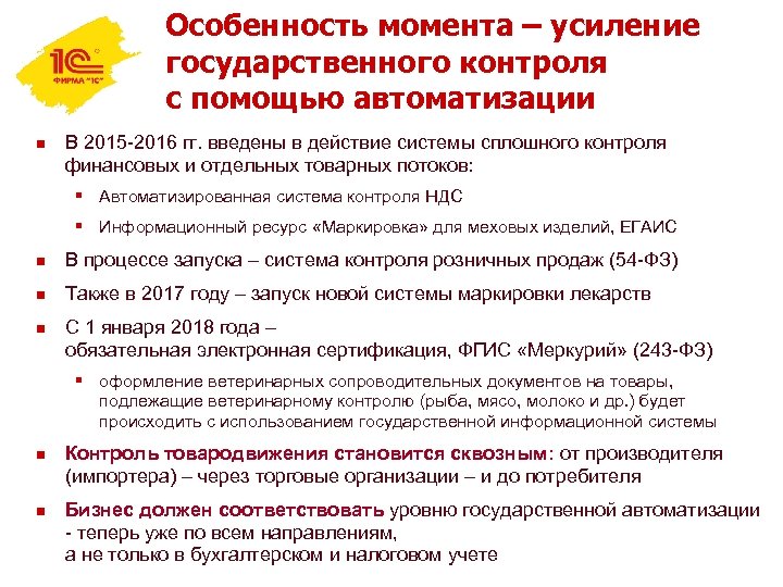 Особенность момента – усиление государственного контроля с помощью автоматизации n В 2015 -2016 гг.