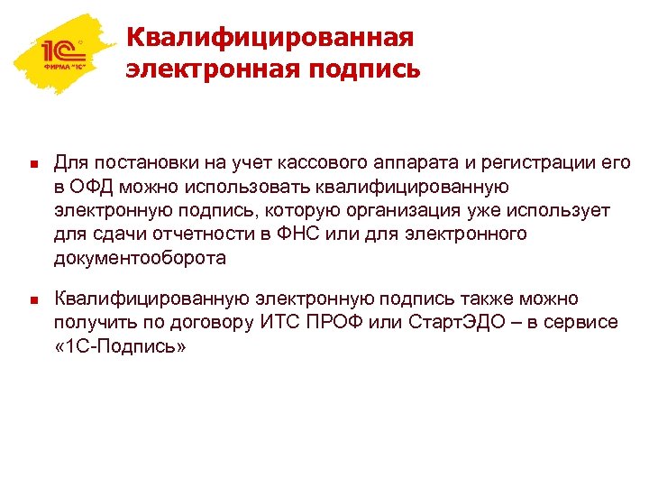 Квалифицированная электронная подпись n n Для постановки на учет кассового аппарата и регистрации его