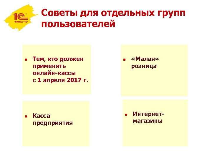 Советы для отдельных групп пользователей n n Тем, кто должен применять онлайн-кассы с 1