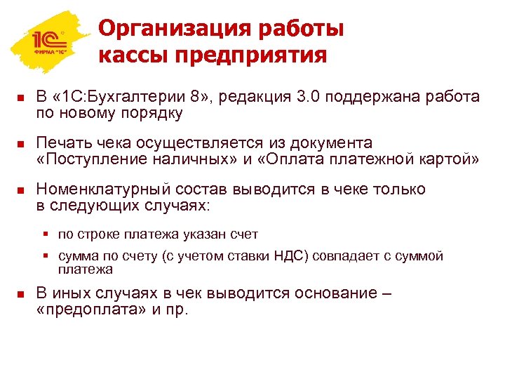 Организация работы кассы предприятия n n n В « 1 С: Бухгалтерии 8» ,