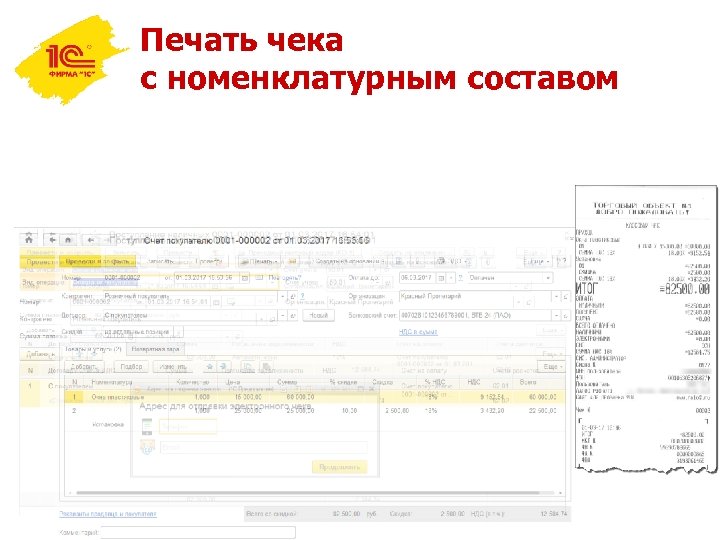 Печать чека с номенклатурным составом 