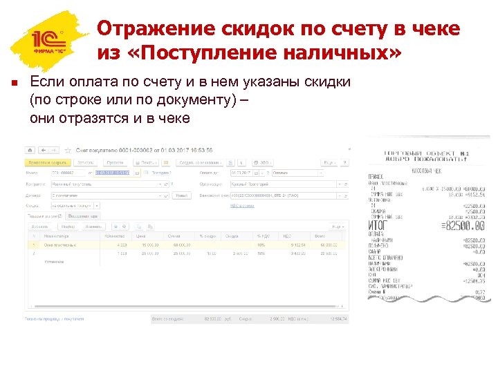 Отражение скидок по счету в чеке из «Поступление наличных» n Если оплата по счету