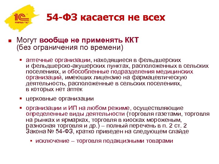 54 -ФЗ касается не всех n Могут вообще не применять ККТ (без ограничения по