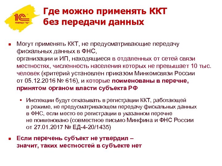 Где можно применять ККТ без передачи данных n Могут применять ККТ, не предусматривающие передачу