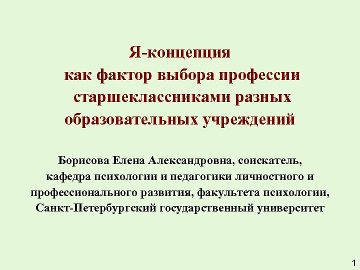 Я-концепция как фактор выбора профессии старшеклассниками разных образовательных учреждений Борисова Елена Александровна, соискатель, кафедра